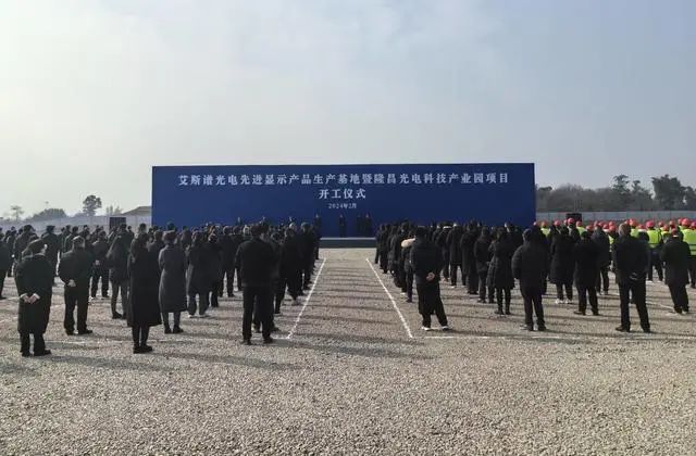 總投資41億元，艾斯譜光電先進顯示產品生產基地開工