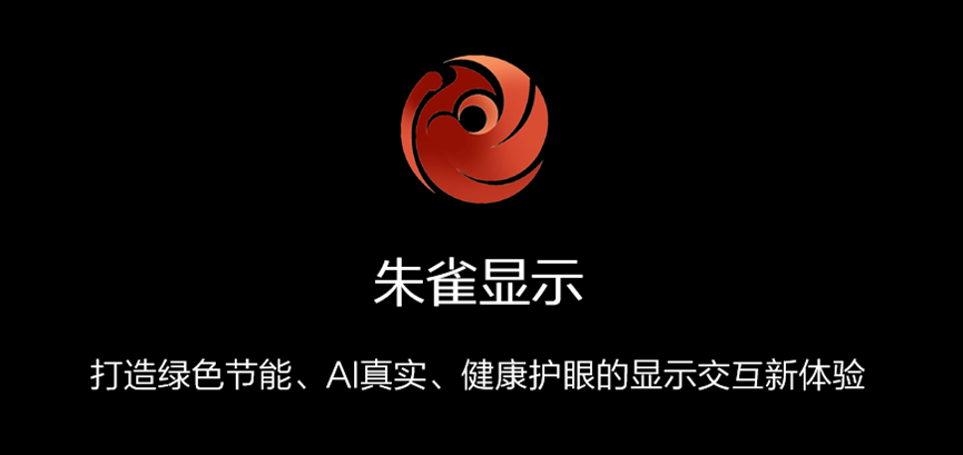 海思 “朱雀”展翅飛，引領顯示交互體驗新高度