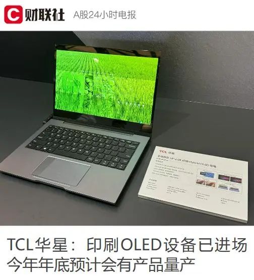 TCL 華星宣布武漢印刷 OLED 產線設備安裝完成，有望年底量產