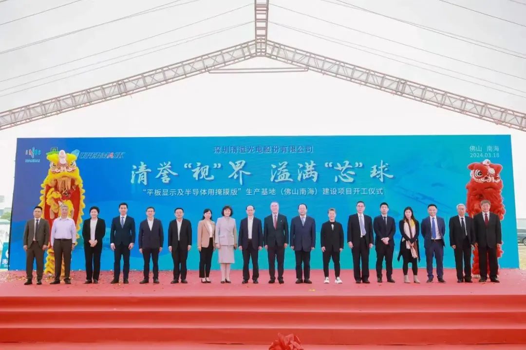 清溢光電佛山生產(chǎn)基地項(xiàng)目盛大開工！