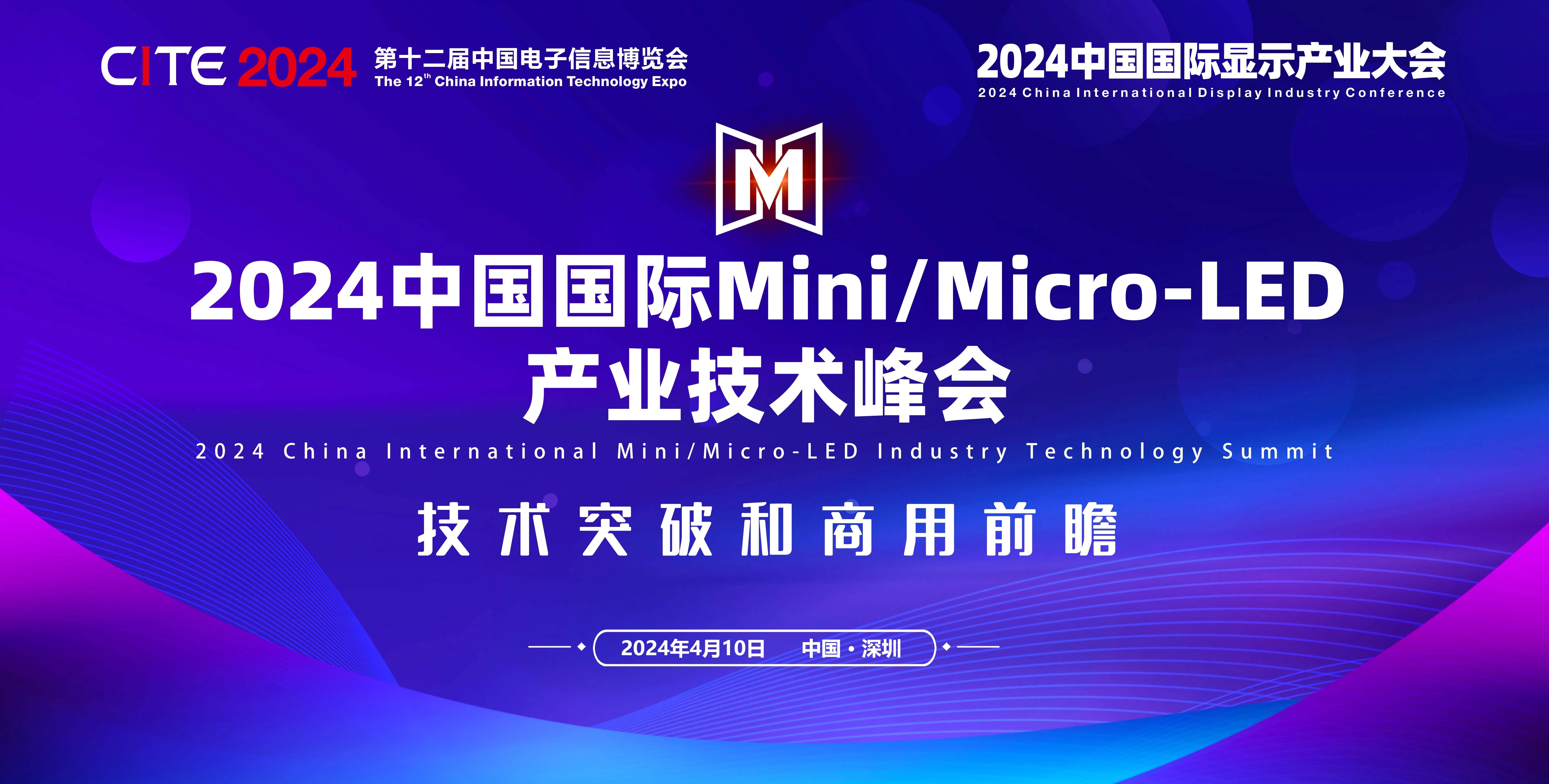2024中國國際Mini/Micro-LED產(chǎn)業(yè)技術(shù)峰會(huì)