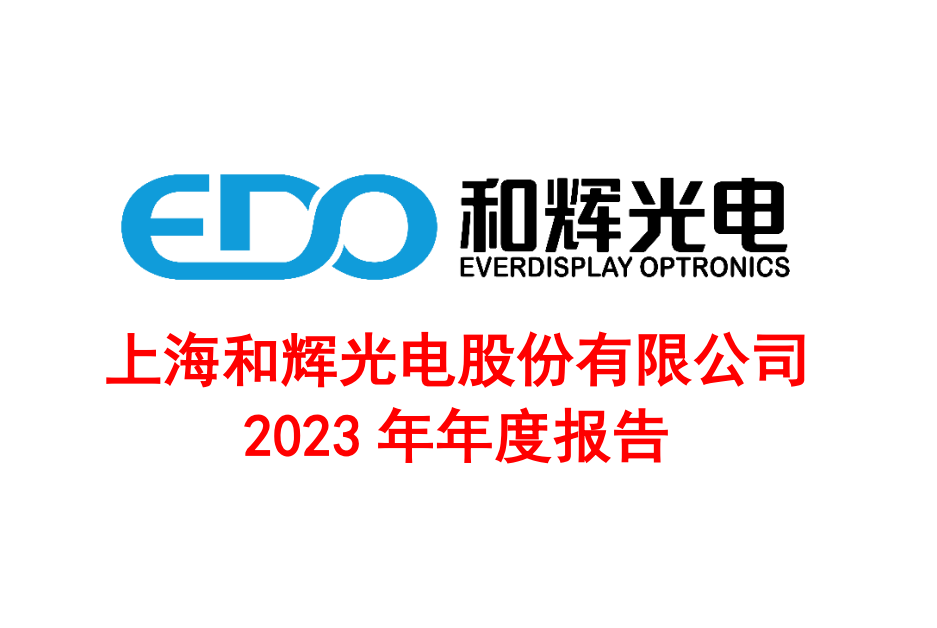 出貨量超5000萬(wàn)片！這家OLED面板廠2023年虧損超32億元