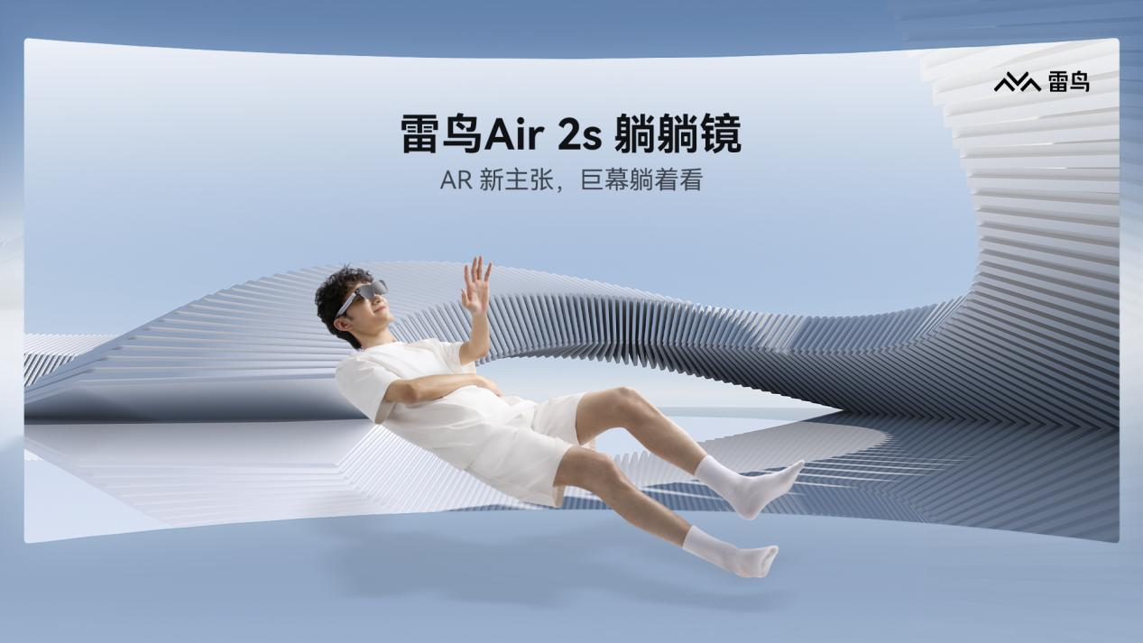 首發(fā)2399元，雷鳥Air 2s AR眼鏡發(fā)布，搭載索尼Micro OLED屏