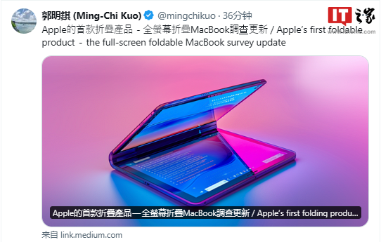 郭明錤：預計蘋果 2026 年推出配備折疊屏的 MacBook，售價比肩 Vision Pro