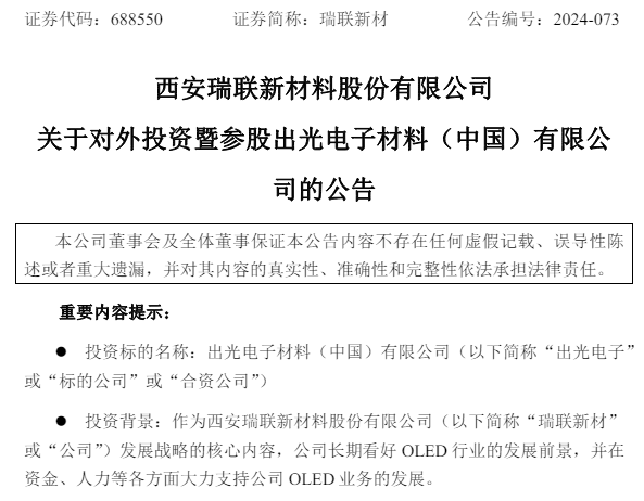 擬7640萬(wàn)元增資，瑞聯(lián)新材與OLED發(fā)光材料巨頭達(dá)成合作