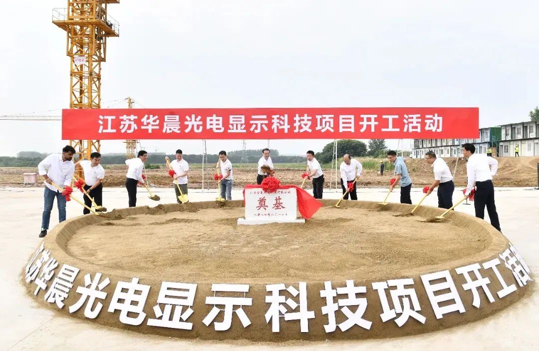 總投資53億元，江蘇這一光電顯示科技項(xiàng)目開(kāi)工