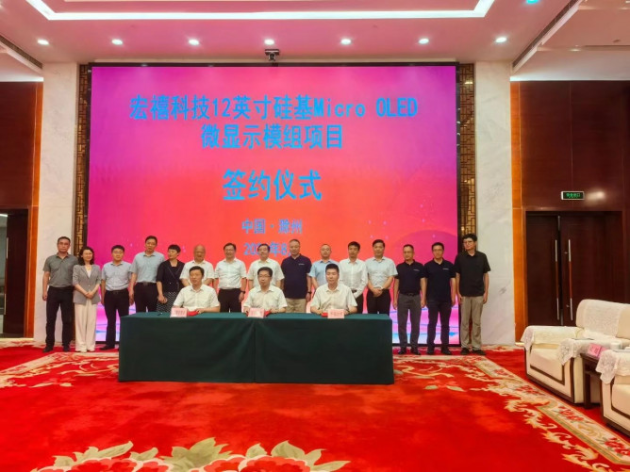 宏禧科技12英寸硅基MicroOLED微顯示模組項(xiàng)目簽約安徽滁州