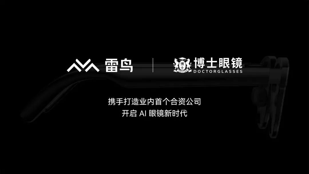 雷鳥XR與博士眼鏡成立合資公司，首款AI眼鏡年底發布
