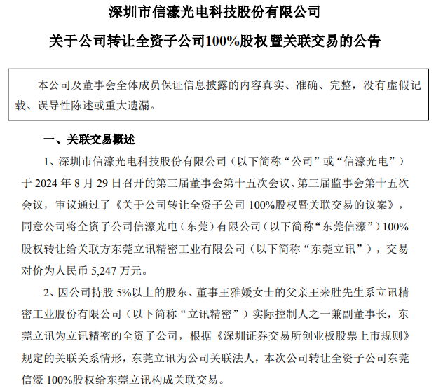 5247萬元！信濠光電擬出售東莞信濠100%股權給立訊精密