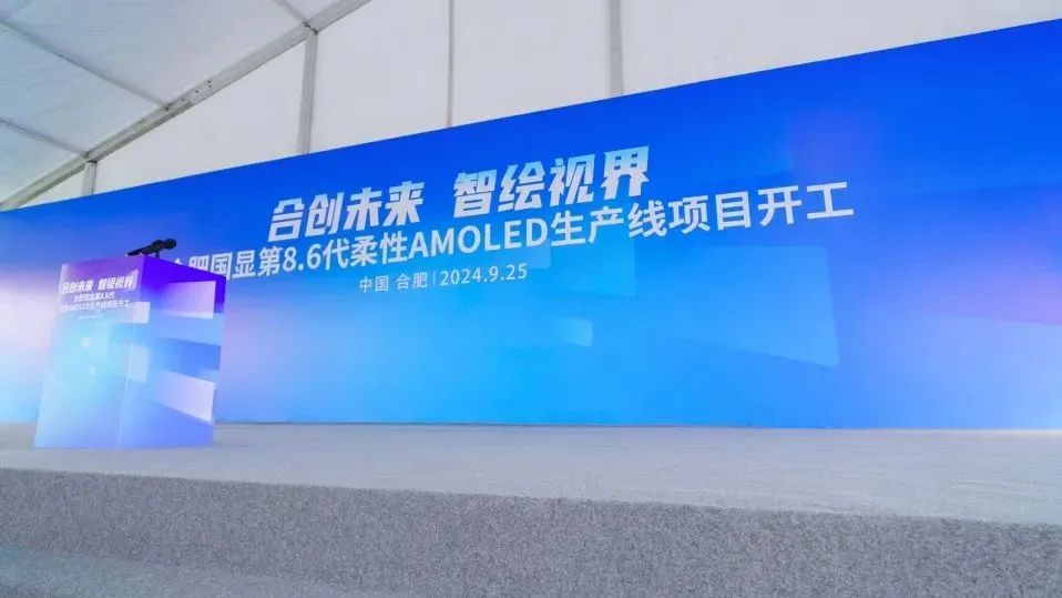 總投資550億！合肥國顯全球首條搭載無FMM技術的第8.6代AMOLED生產線開工