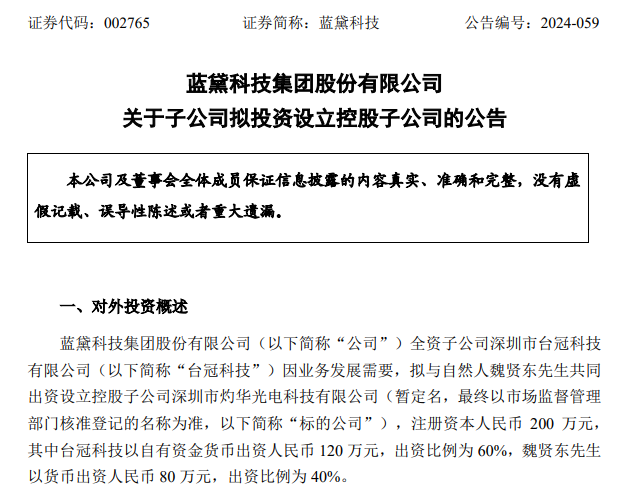 拓展觸控顯示業(yè)務(wù)，藍黛科技擬出資120萬元在深圳設(shè)立控股子公司