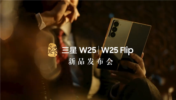 三星W25/W25 Flip新品發布會官宣：11月6日19:00見