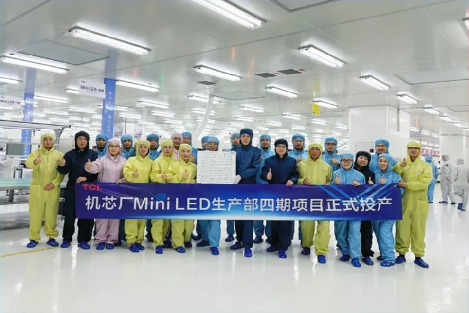 TCL機芯廠Mini LED四期項目正式投產(chǎn)