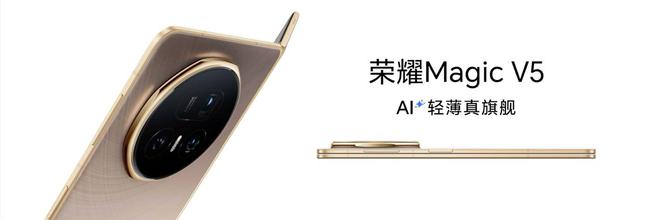 最薄大折疊+最強AI，榮耀Magic V5以技術創新重塑折疊屏天花板