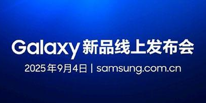 三星華為9月4日發(fā)布會撞車 Galaxy S25 FE登場