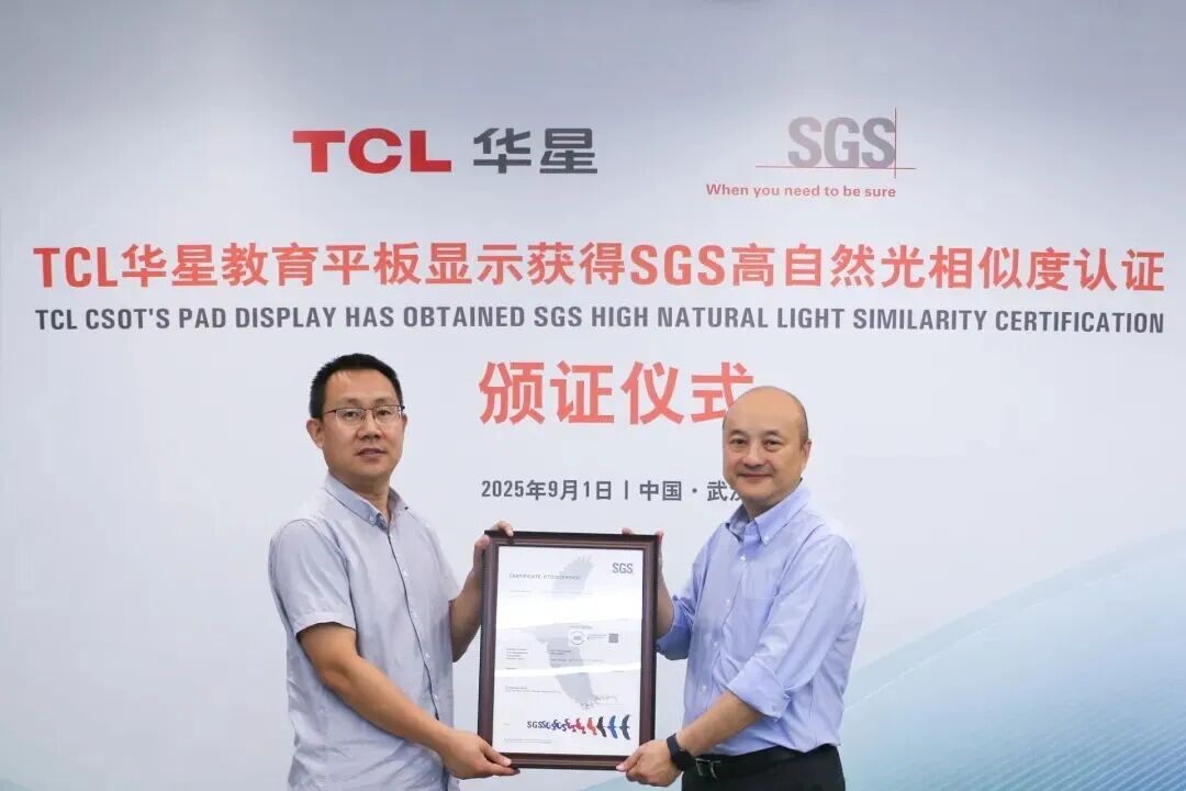 全球首張！TCL華星教育平板顯示榮獲SGS高自然光相似度認(rèn)證