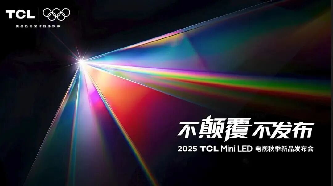 TCL全球首發(fā)SQD-Mini LED電視，促顯示產(chǎn)業(yè)鏈升級，兩款RGB-Mini LED新品同步發(fā)布