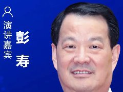 中國工程院院士、中國建材集團有限公司總工程師彭壽確認出席CIDC2021并發表主題演講