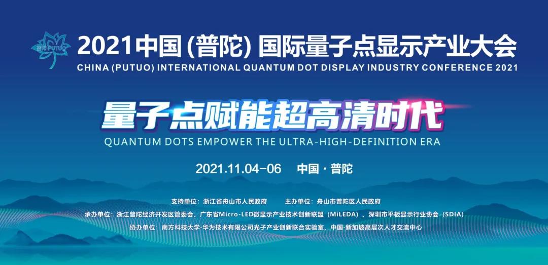 全球首秀！2021中國（普陀）國際量子點顯示產業大會邀您參與！