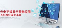 2014高交會(huì)光電平板顯示展即將開(kāi)幕