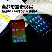 當夢想撞擊現實 魅族MX4/小米4對比