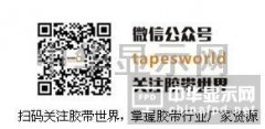 第12屆上海國際膠粘帶、保護膜及光學膜展覽會