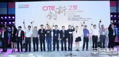 CITE2016創新之夜：近百款產品技術獲大獎