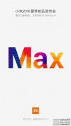 5月10號！小米Max巨屏手機(jī)發(fā)布時(shí)間確認(rèn)