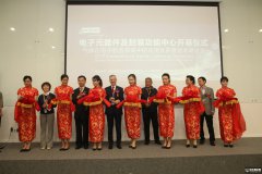 中國：液化空氣上海研發(fā)與技術(shù)中心電子元器件及封裝功能中心揭幕