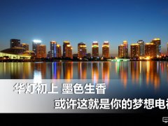 華燈初上墨色生香 或許這就是你的夢想電視！