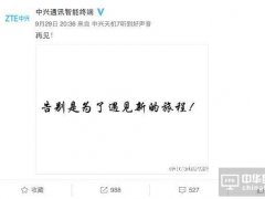 中興手機說再見后又要放大招，鬧哪樣？