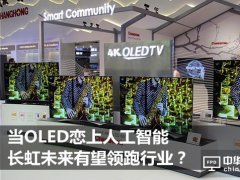 OLED與人工智能的結(jié)合 會(huì)讓長虹領(lǐng)跑智能電視行業(yè)嗎？