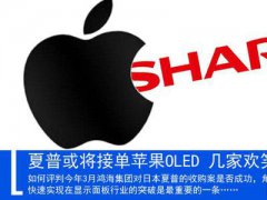 夏普或?qū)⒔訂翁O(píng)果OLED 幾家歡笑幾家愁