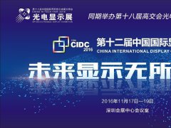 CIDC2016 講師 | 龐浩：無鎘量子點(diǎn)材技術(shù)與應(yīng)用