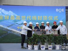 全球最高世代線BOE（京東方）合肥第10.5代TFT-LCD生產(chǎn)線封頂