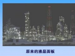 對(duì)抗有機(jī)EL 松下開發(fā)出對(duì)比度100萬:1的液晶面板