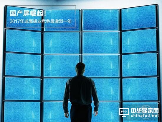 國產(chǎn)屏崛起！2017年或成面板行業(yè)競爭最激烈一年