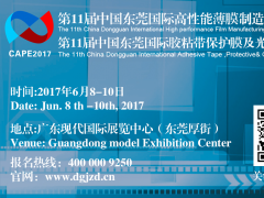 2017國際高性能薄膜、膠粘帶、保護膜及光學膜展覽會全新起航