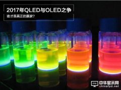 2017年QLED與OLED之爭(zhēng)：誰才是真正的贏家？
