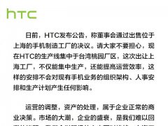 HTC官方回應(yīng)6.3億賣掉上海工廠：大家不要擔心