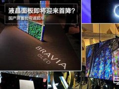 液晶面板即將迎來首降？國產屏蓄勢彎道超車