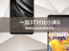 一加3T與小米6對比評測：同樣6GB體驗(yàn)有啥區(qū)別