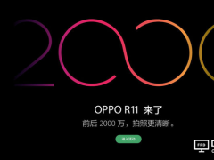 繼R9系列后：OPPO R11接棒成為爆款的機率有多大？