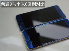 榮耀9與小米6區別對比 誰的性價比更高？