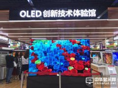 顯示產(chǎn)業(yè)要變天 訪OLED創(chuàng)新技術體驗館