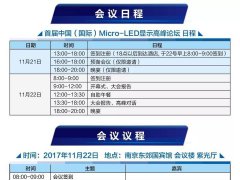 史上最勁爆Micro-LED顯示盛會告訴你，Micro－LED是否會成LCD與LED產(chǎn)業(yè)的新亮點？