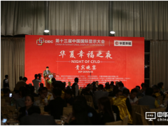 助力產(chǎn)業(yè)轉(zhuǎn)型升級(jí)  CIDC 2017“華夏幸福之夜”貴賓晚宴閃耀鵬城