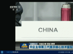 維信諾再上央視《新聞聯播》，主導柔性顯示國際標準