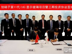 旭硝子三期項目第11代顯示玻璃項目簽約