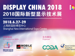 DISPLAY CHINA 2018顧問委員會(huì)籌備大會(huì)隆重召開